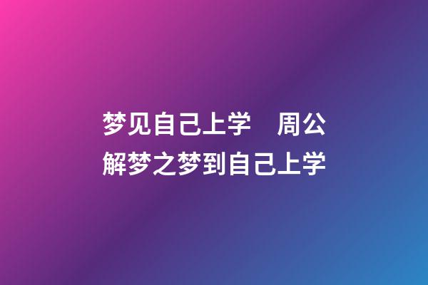 梦见自己上学　周公解梦之梦到自己上学